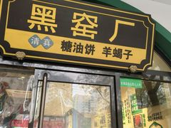 -黑窑厂糖油饼烤鸭·清真菜(旗舰店)