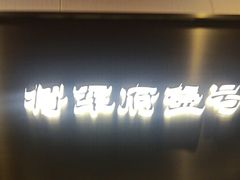 -将军府·鸡毛店(武侯祠店)