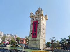 -赤坎·广东华侨国际旅游度假区