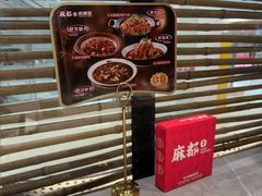 -麻都·成都菜(人民广场店)