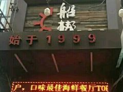 门面-船梆煮•蒸汽海鲜·生腌干蒸(五四广场店)