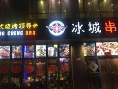 门面-冰城串吧(柳芳店)