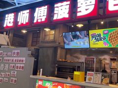 -港师傅·菠萝包(北京超极合生汇店)