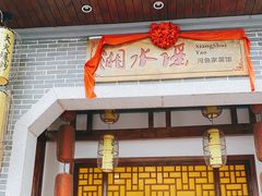 门面-湘水谣(芙蓉店)