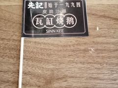 -先记烧鹅王·本地粤菜(福永店)