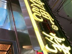 门面-有奴思烤肉·清真(正宁路店)