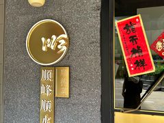 -顺峰顺水顺德菜(龙华店)