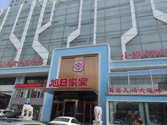 -大连湾旭日·家宴·海肠捞饭(马栏广场店)