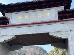 -黔灵山公园