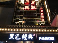 -黑色经典臭豆腐·湖南特产(太平街口店)