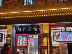 -新川面馆(新街口二店)