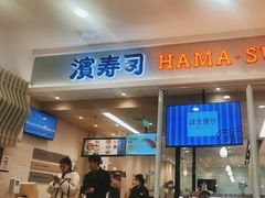 -滨寿司(高新伊藤店)