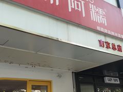 -米阿糯糕团•酒酿•甜品(莫愁店)
