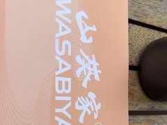 -山葵家居酒屋(天目里店)