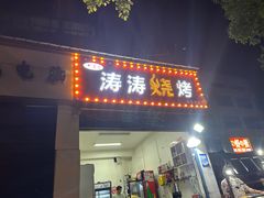 -涛涛烧烤(园林路老字号店)