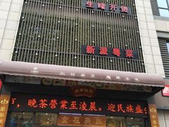门面-至尊强仔(正光北街店)