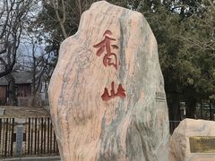 -香山公园