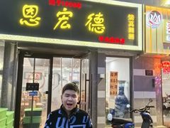 -恩宏德餐馆(平山道店)