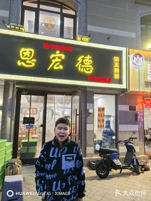 恩宏德餐馆(平山道店)图片