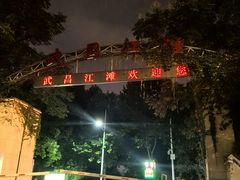-武昌江滩