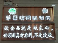-蘭番坊青海特色铜锅涮·清真