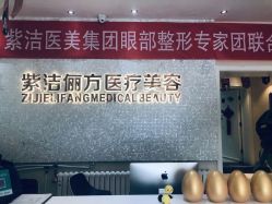 -紫洁俪方（北京）医疗美容