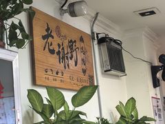 -老谢野馄饨(延安路店)