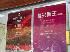-复兴面王(河东路起源店)