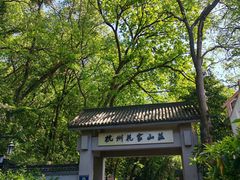 -杭州花家山庄