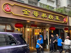 -金哥私房菜馆(张府园总店)