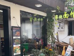 -家烧面馆【南山路知名经典面食】
