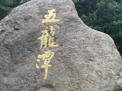-宁波五龙潭景区