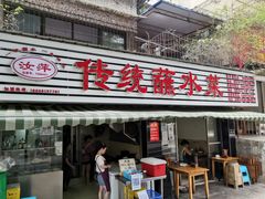 -汝萍传统蘸水菜(春华路总店)
