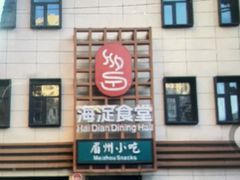 -眉州小吃(魏公村店)