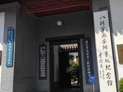 -八路军西安办事处纪念馆