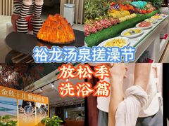 -裕龙汤泉