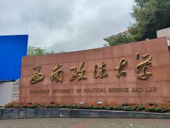 -西南政法大学(渝北校区)