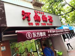 门面-河南面馆(瞿溪路店)