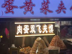 门面-清真马乐贝腊牛肉蛋黄菜夹馍(马蓉洒金桥店)