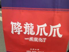 门面-降龙爪爪(建设路2店)