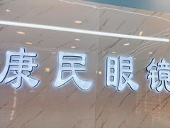 -康民眼镜
