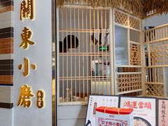 -关东小磨东北菜(上海长风大悦城店)