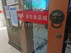 -浦东食品城(华诚大厦店)