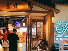 -首秀·四川料理(星耀101店)