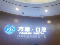 -方津口腔(旺墩路店)