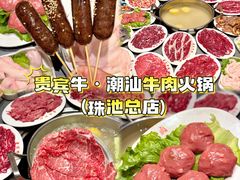 -贵宾牛·潮汕牛肉火锅(珠池总店)