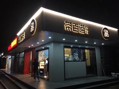 -茶百道(四季青店)