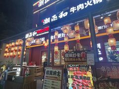 -潮正和潮汕牛肉火锅·老字号(番禺万达店)