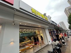 -鲍师傅糕点(大沽南路店)