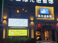 -陈先进鱼馆·地道农家菜(湖墅南路店)